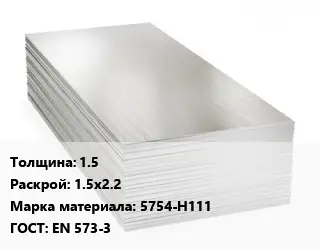Алюминиевый лист 1.5 1.5х2.2 Марка: 5754-Н111 ГОСТ: EN 573-3